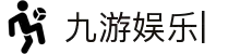 九游娱乐引领潮流-官方网站入口